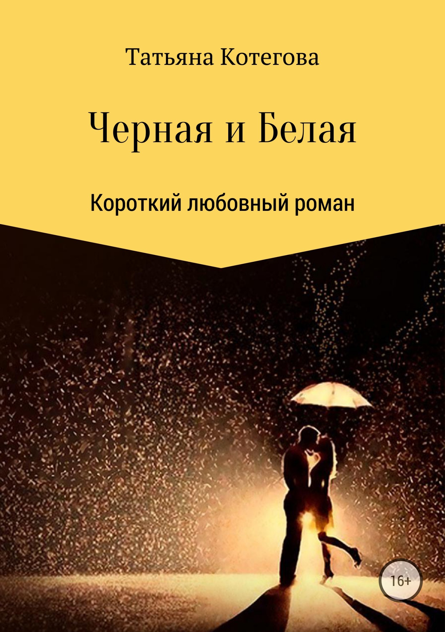 Черная и Белая