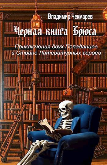 Черная книга Брюса (СИ)