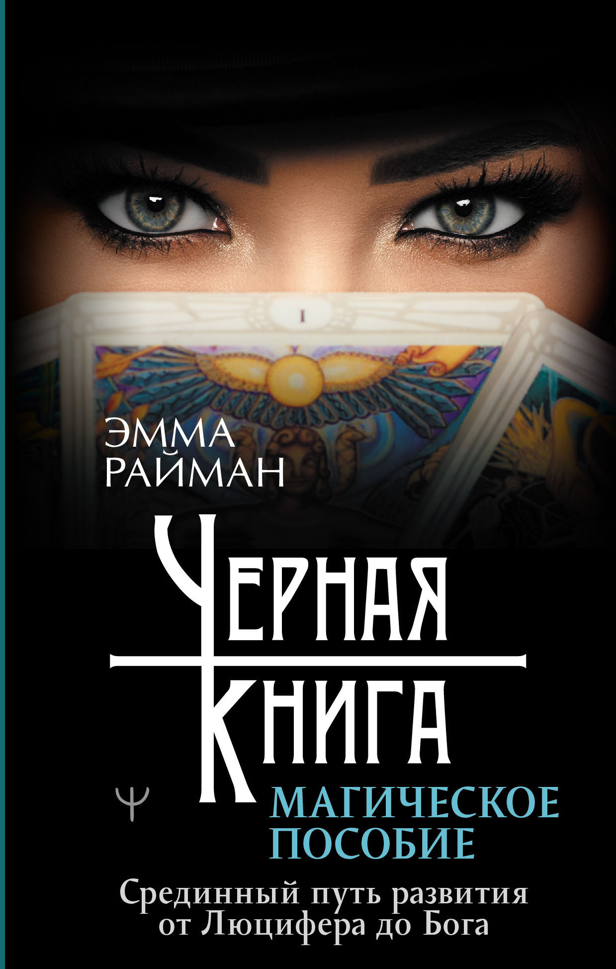 Черная книга. Магическое пособие. Срединный путь развития от Люцифера до Бога