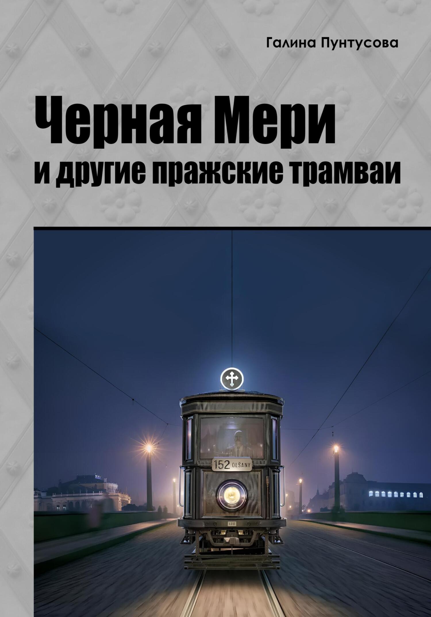 «Черная Мэри» и&nbsp;другие пражские трамваи