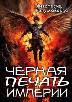 Чёрная печать империи
