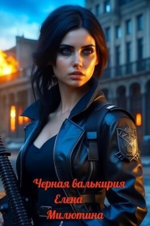 Черная валькирия (СИ)