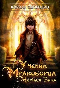 Черная зима (СИ)