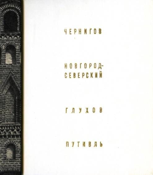 Чернигов, Новгород-Северский, Глухов, Путивль
