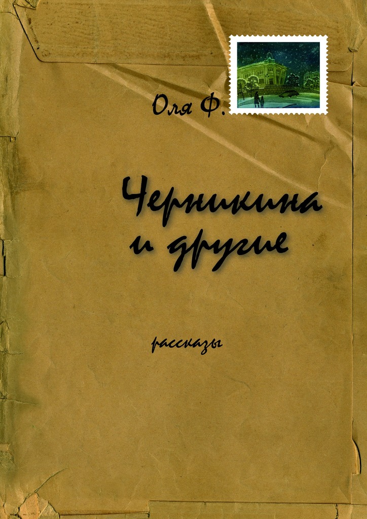 Черникина и&nbsp;другие