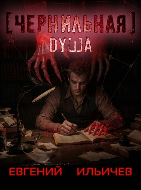 Чернильная душа