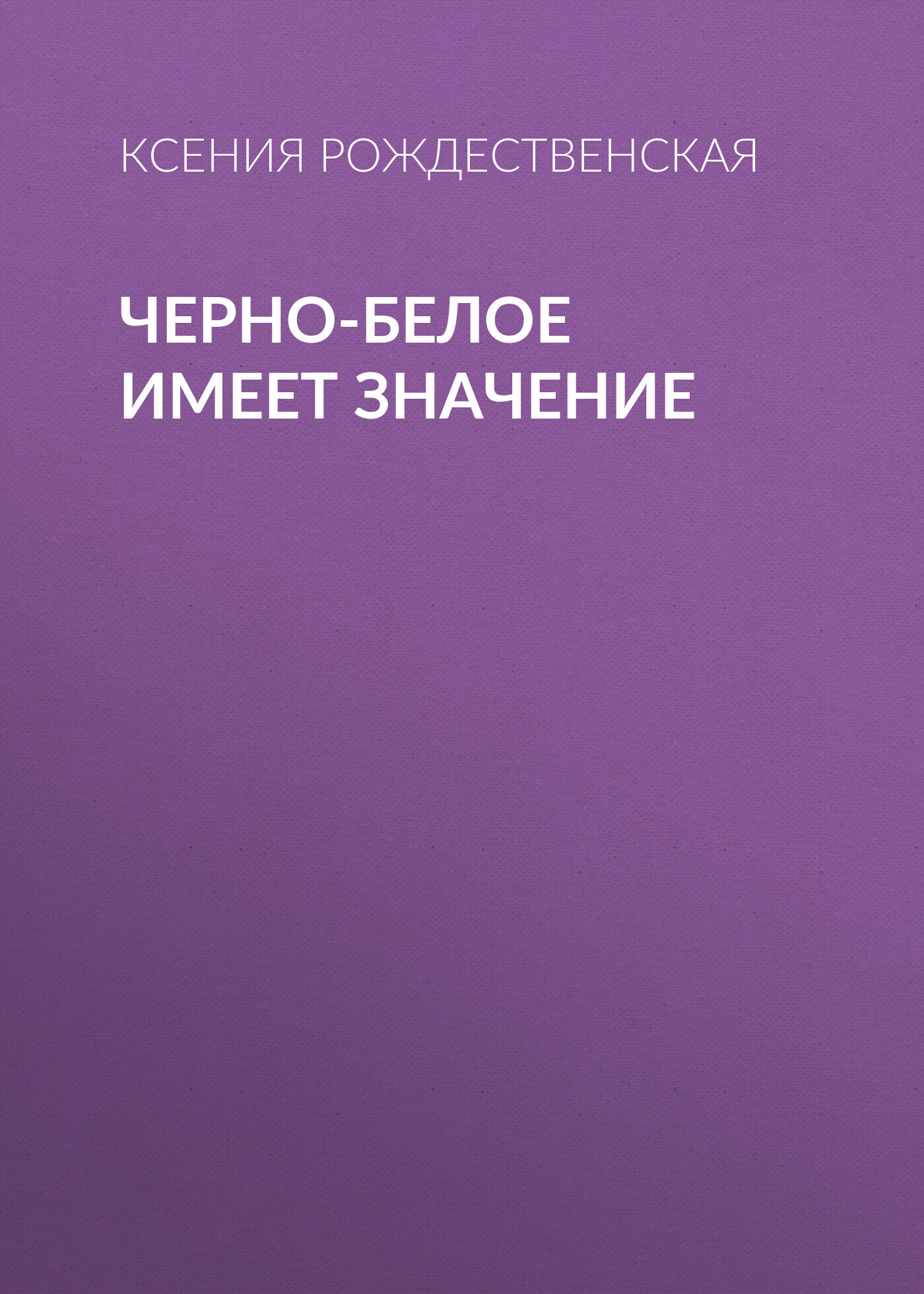 Черно-белое имеет значение