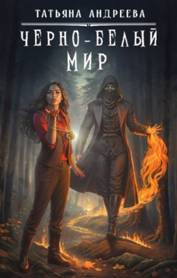 Чёрно-белый мир (СИ)