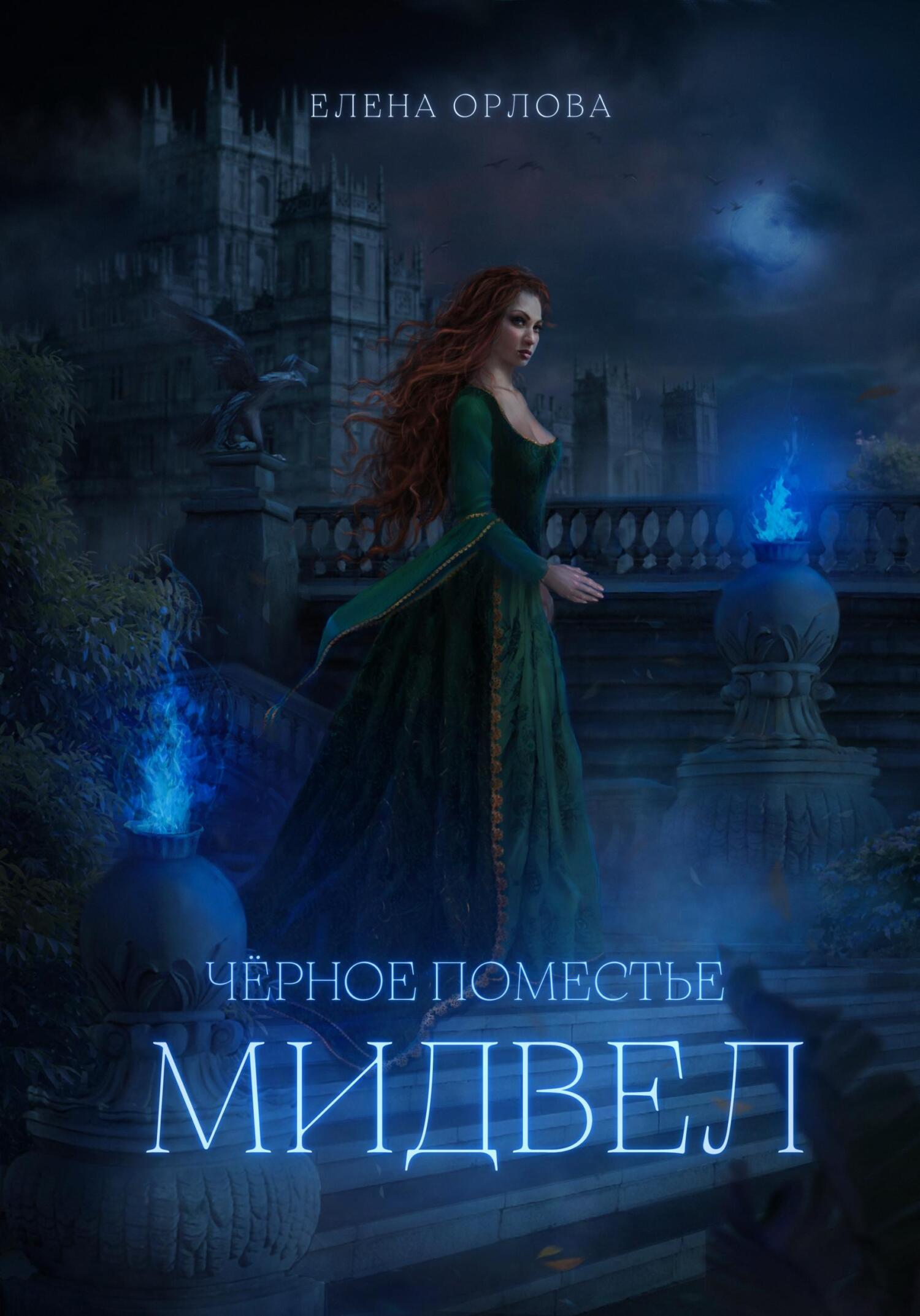 Чёрное поместье Мидвел