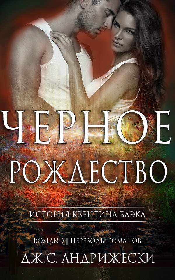 Чёрное Рождество (ЛП)