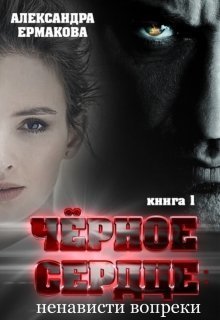 Чёрное сердце: Ненависти вопреки (СИ)
