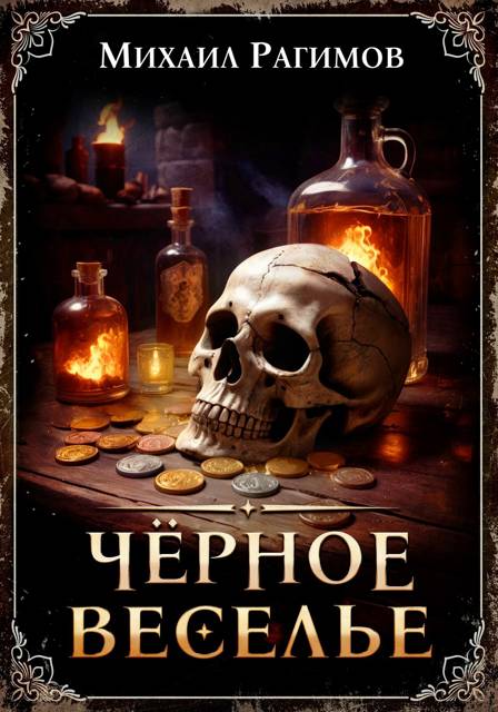 Черное веселье (Плохие люди-2)