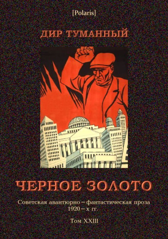 Черное золото (Советская авантюрно-фантастическая проза 1920-х гг. т. XXIII)