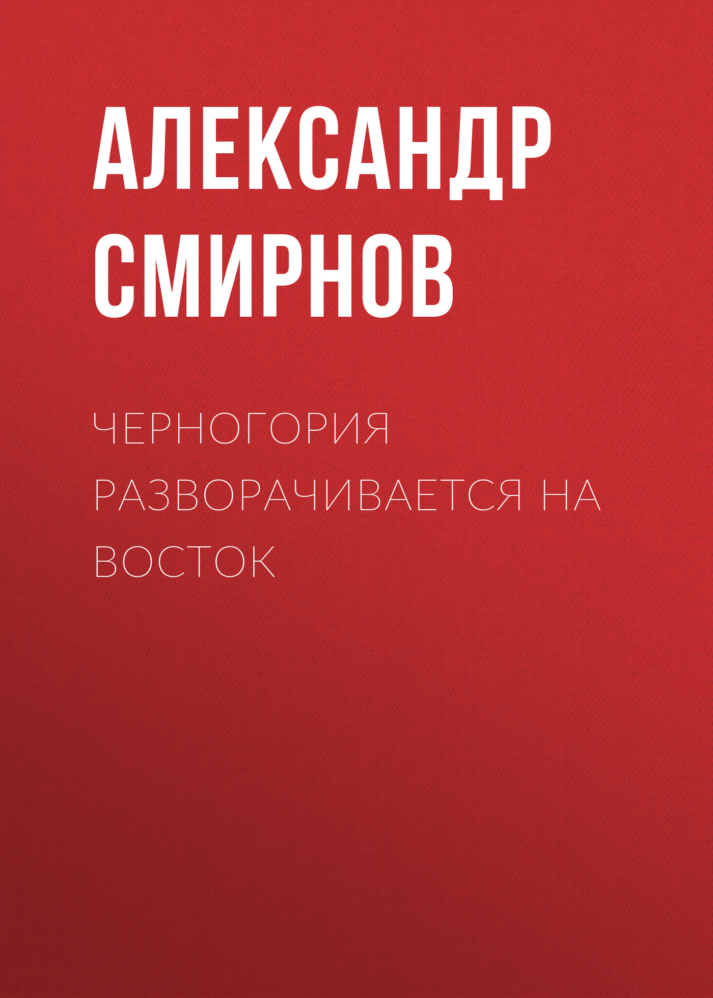 Черногория разворачивается на восток