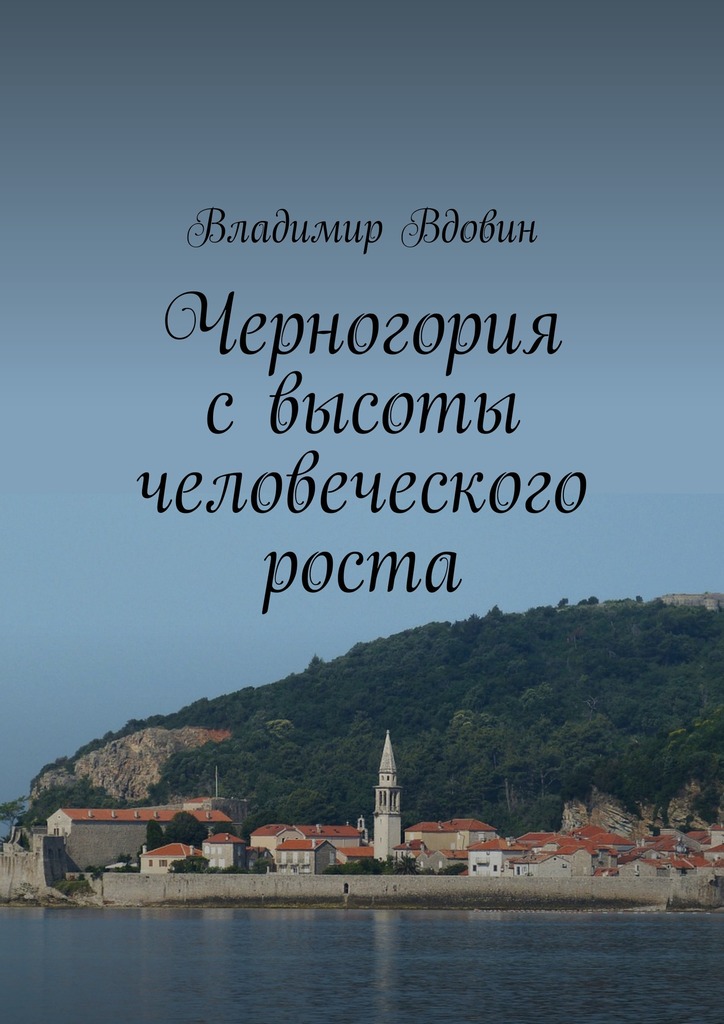 Черногория с&nbsp;высоты человеческого роста