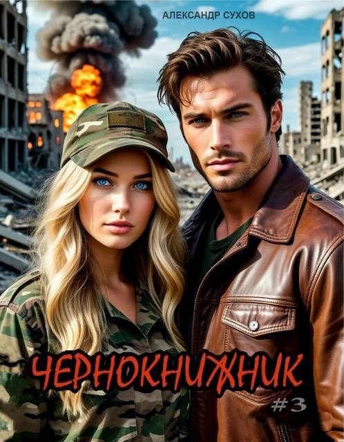 Чернокнижник #3