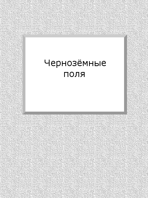 Чернозёмные поля