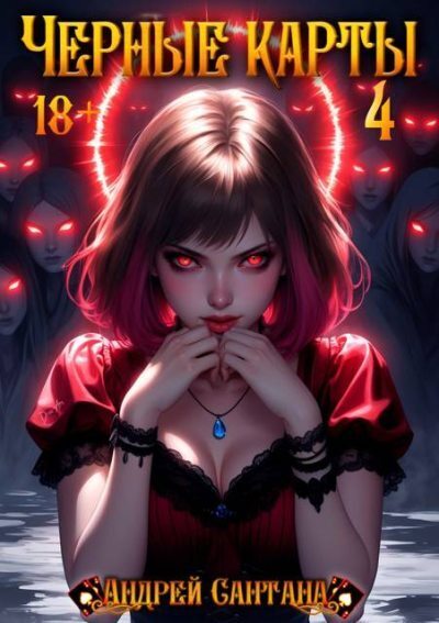 Черные карты. Том 4 (СИ)