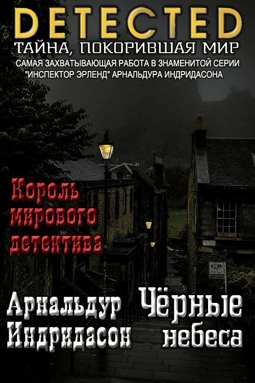 Черные небеса