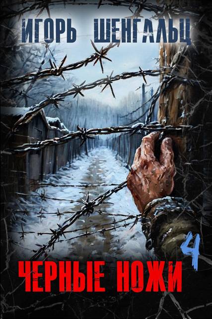Черные ножи – 4