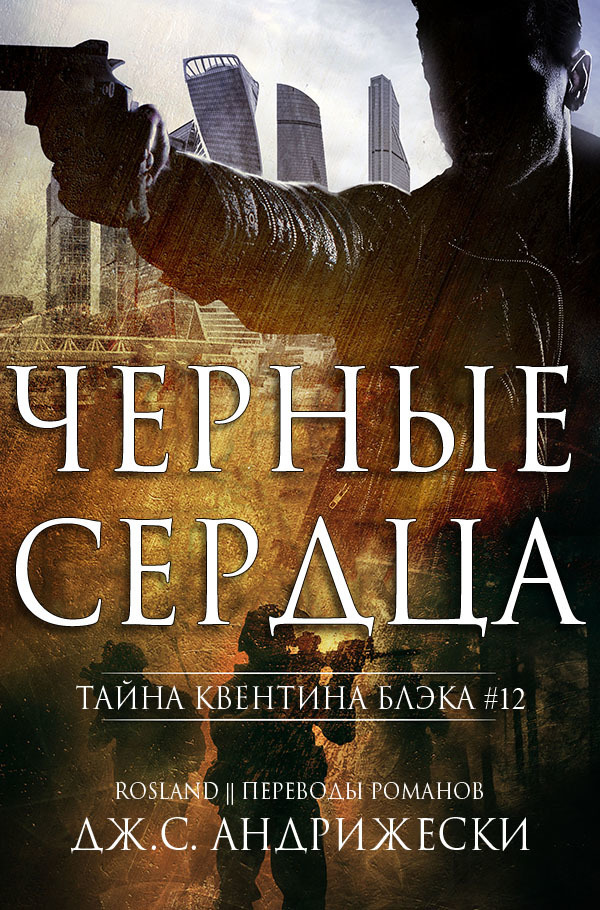 Чёрные сердца (ЛП)