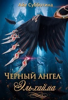 Черный ангел Эльхайма (СИ)