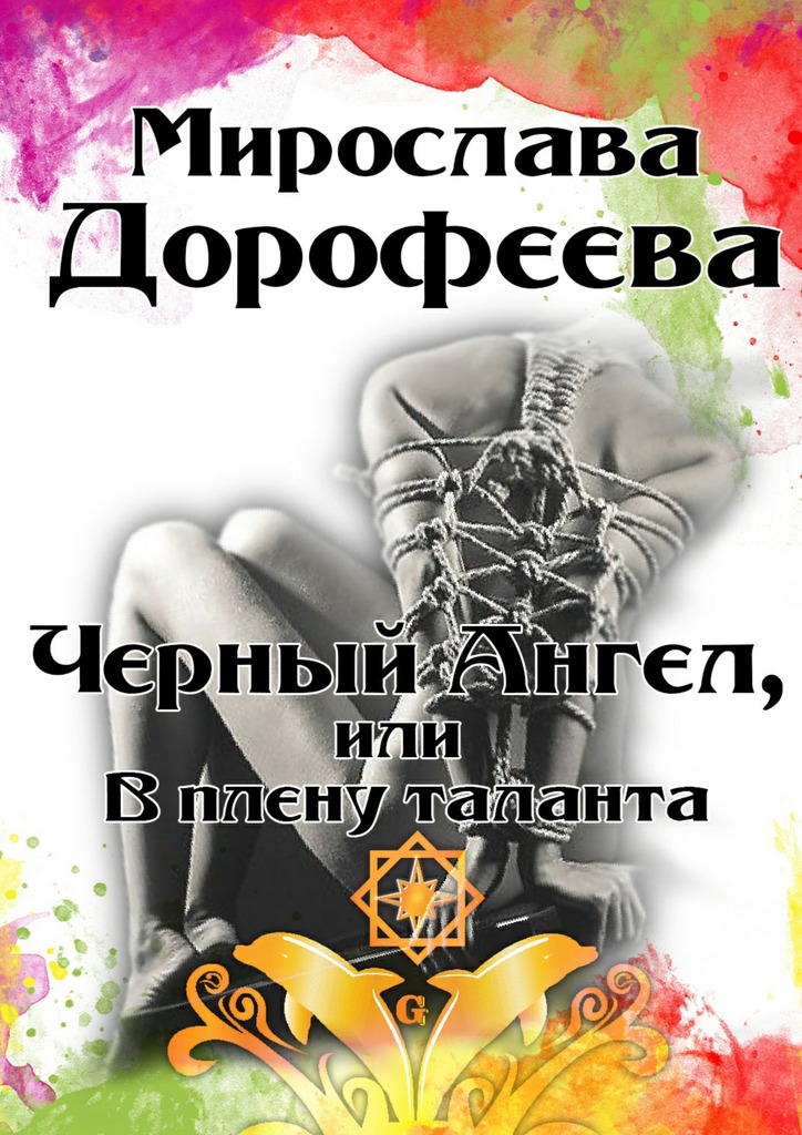 Черный Ангел, или В&nbsp;плену таланта