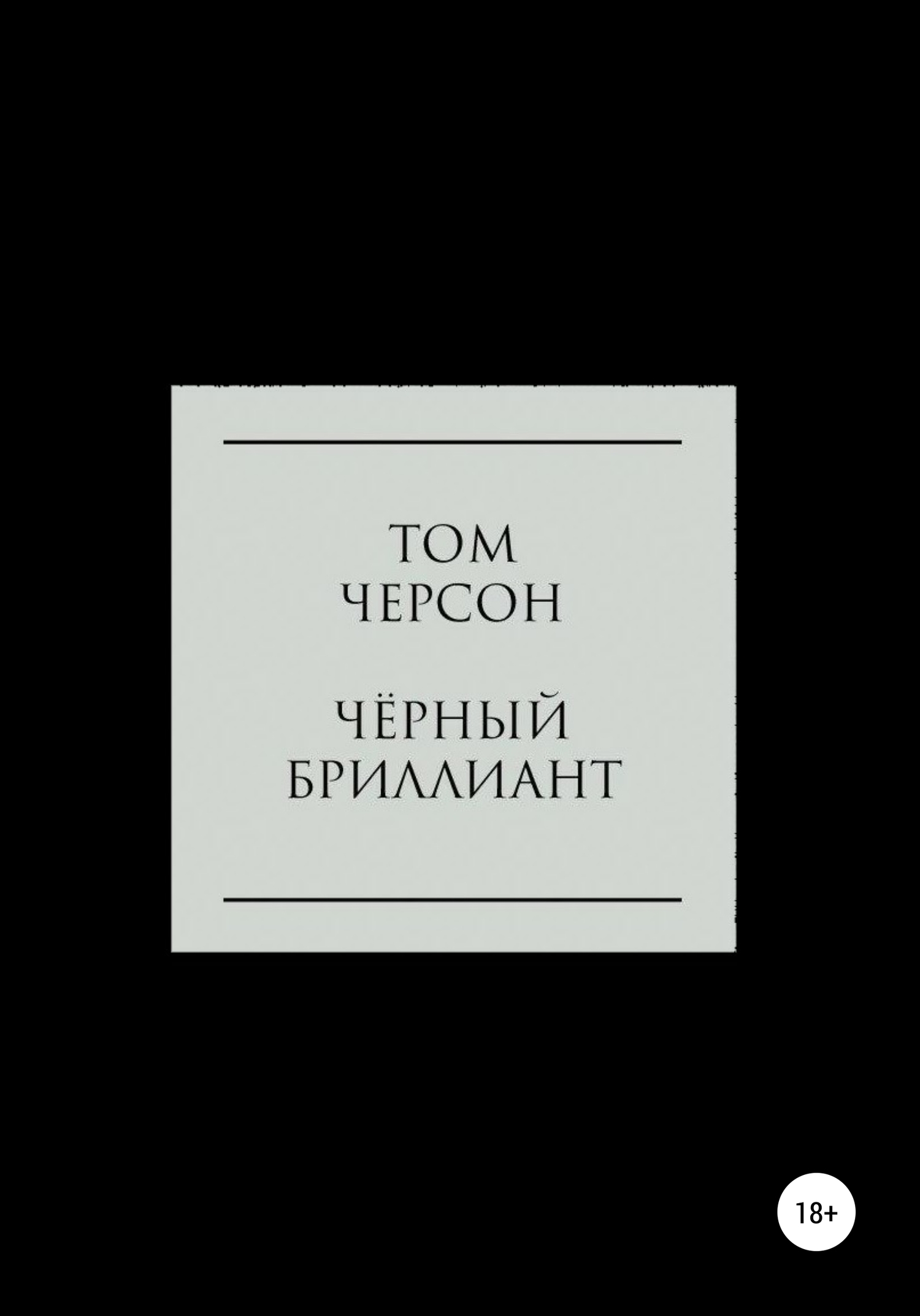 Чёрный Бриллиант