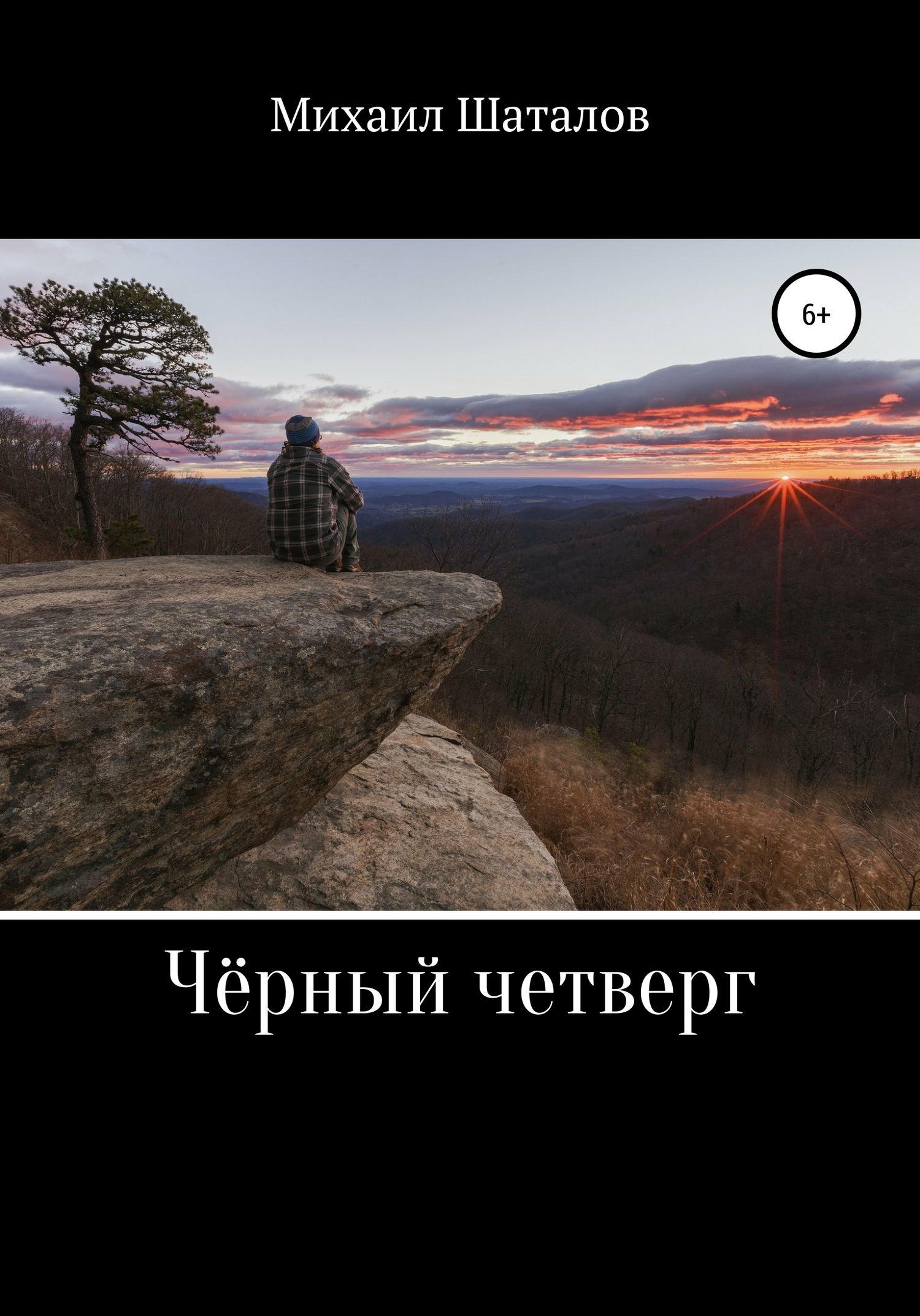 Чёрный четверг
