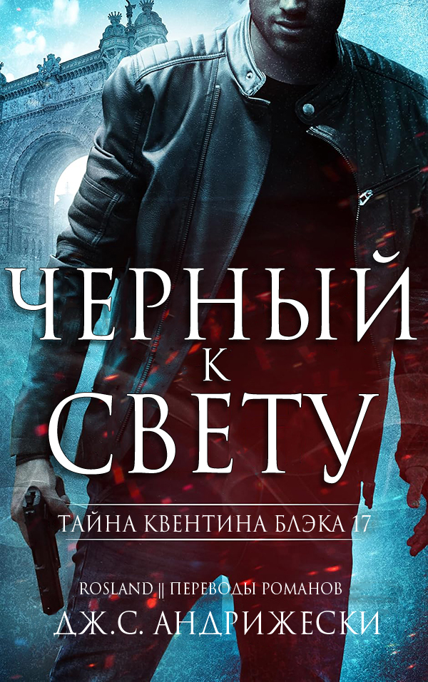 Черный к свету