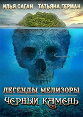 Черный Камень (СИ)