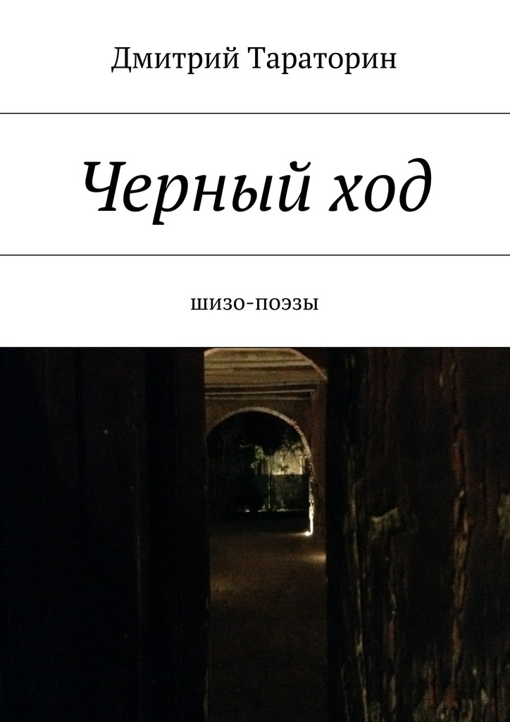 Черный&nbsp;ход