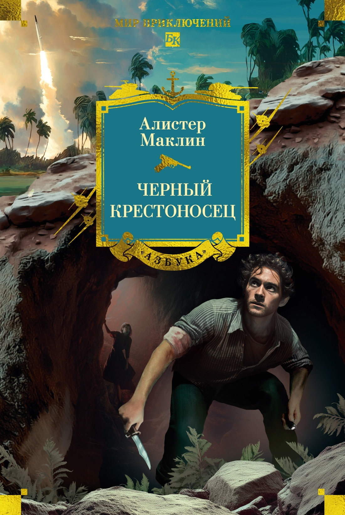 Черный крестоносец