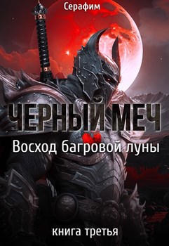 Чёрный Меч. Восход Багровой луны