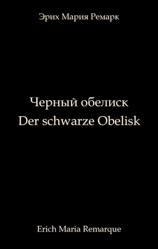 Чёрный обелиск