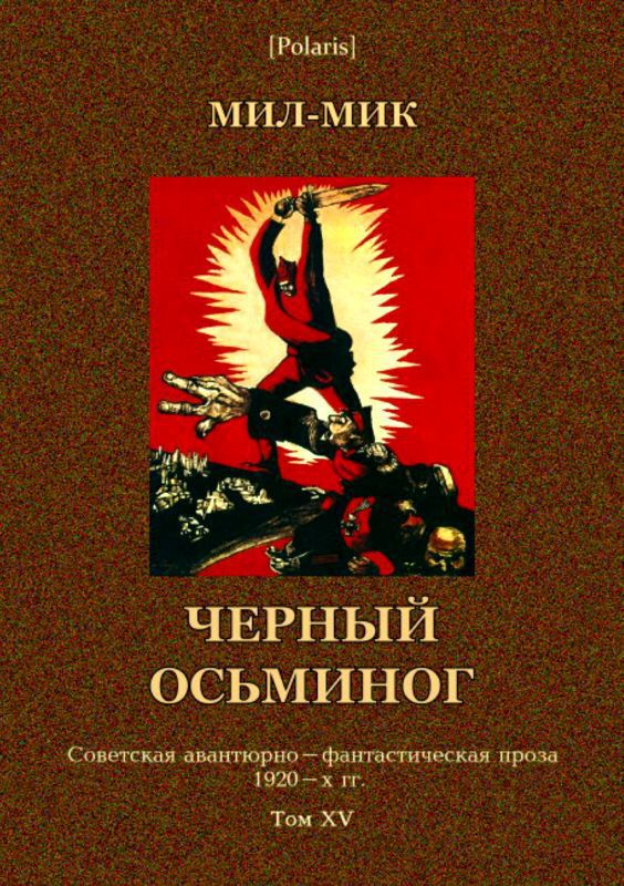 Черный осьминог — Авантюрный роман из эпохи гражданской войны (Советская авантюрно-фантастическая проза 1920-х гг. Том XV)