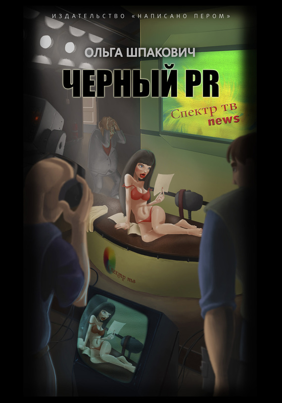 Черный PR (сборник)