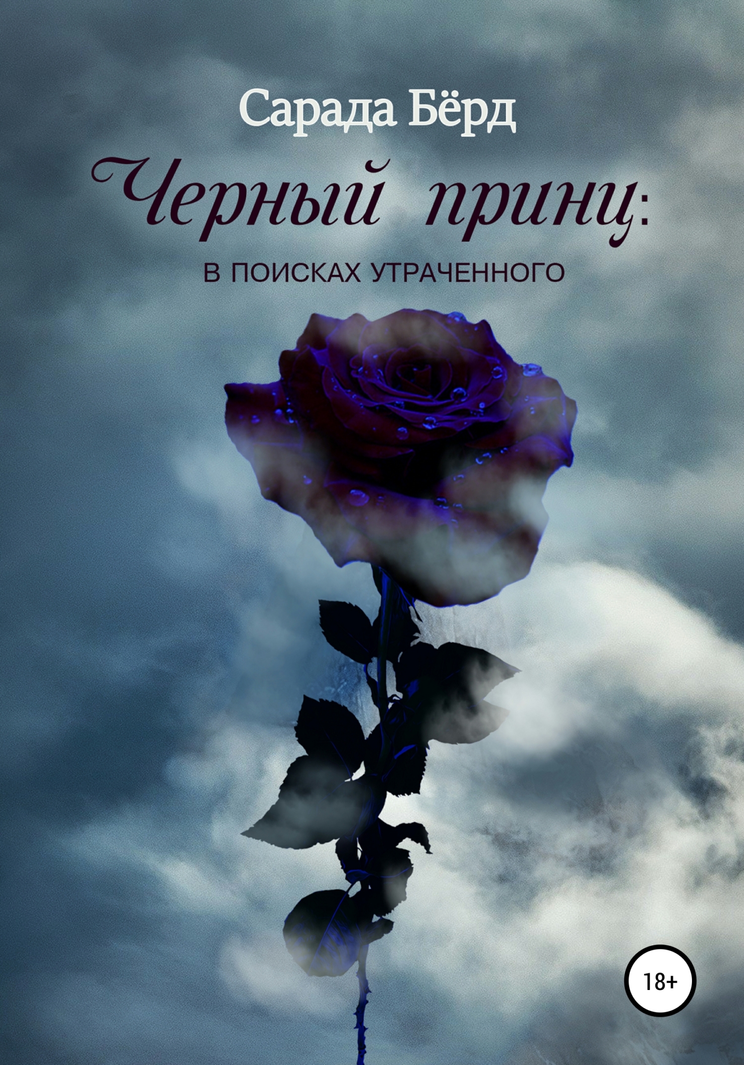 Черный принц: в&nbsp;поисках утраченного