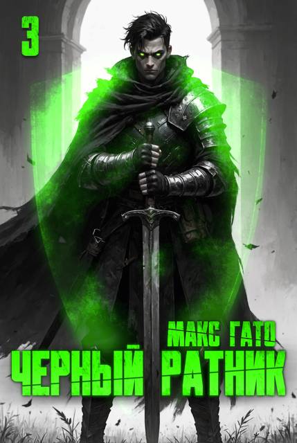 Черный ратник 3