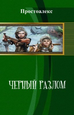 Черный разлом (СИ)