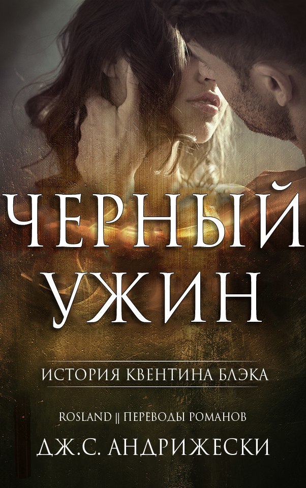 Черный ужин (ЛП)