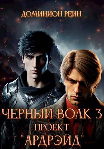 Черный волк 3 – Проект "Ардрэйд"