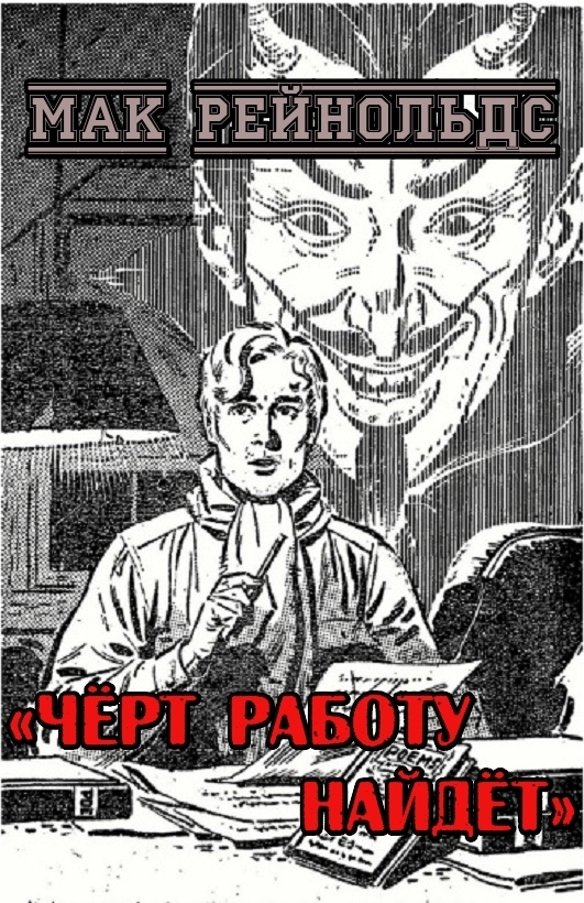 Чёрт работу найдёт (ЛП)