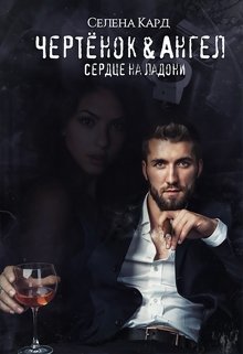 Чертёнок&Ангел. Сердце на ладони (СИ)