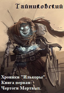 Чертоги Мертвых (СИ)