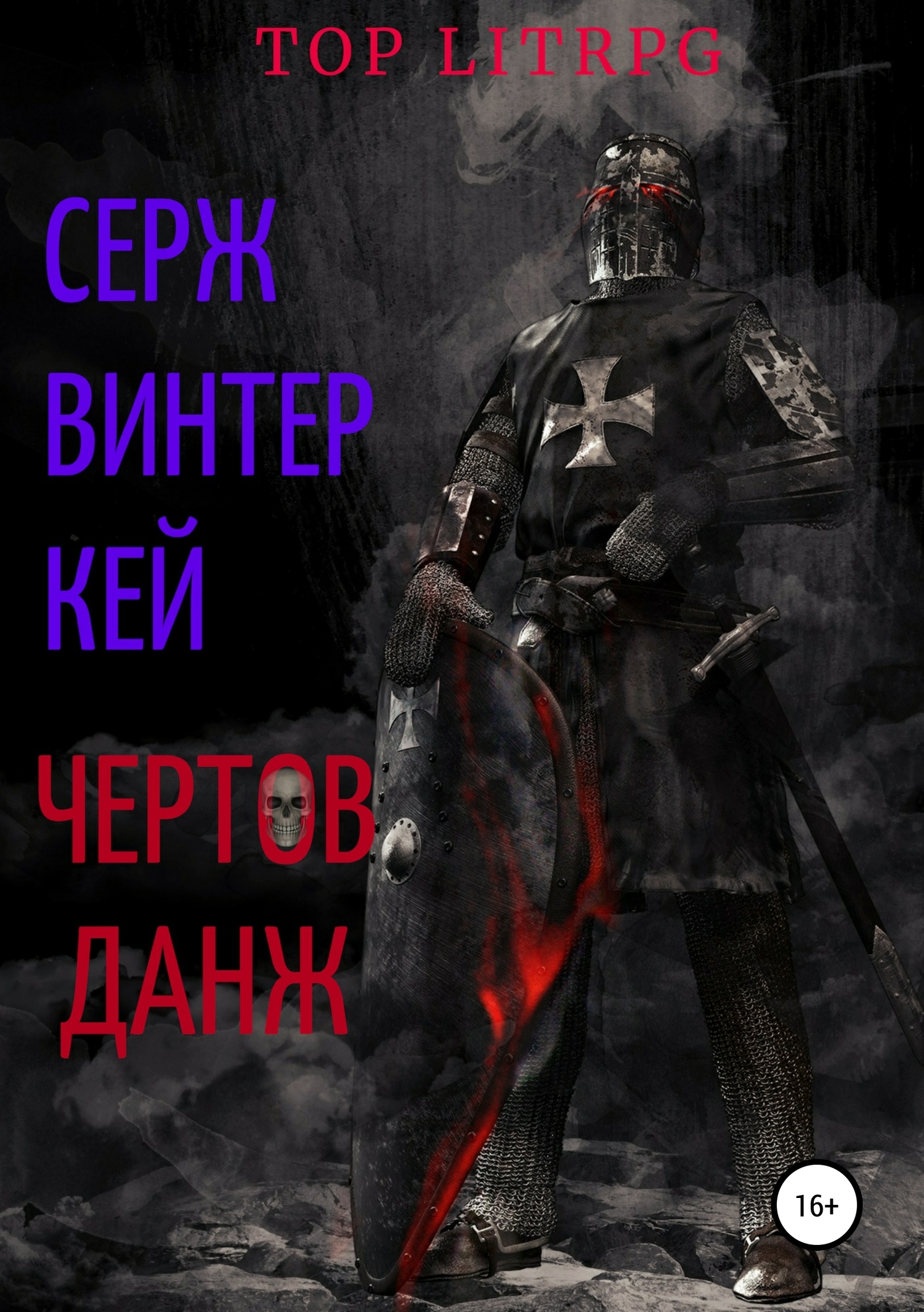 Чертов данж