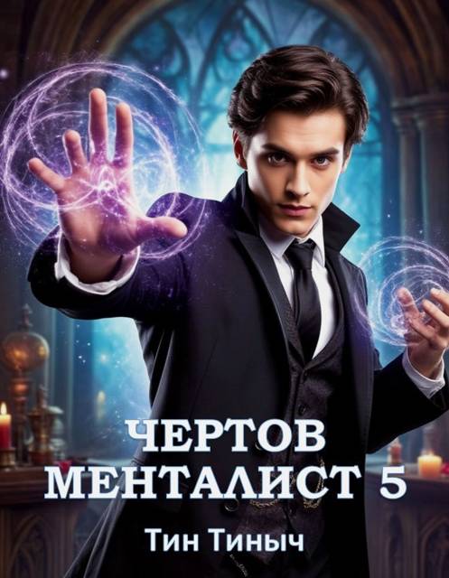 Чертов менталист 5