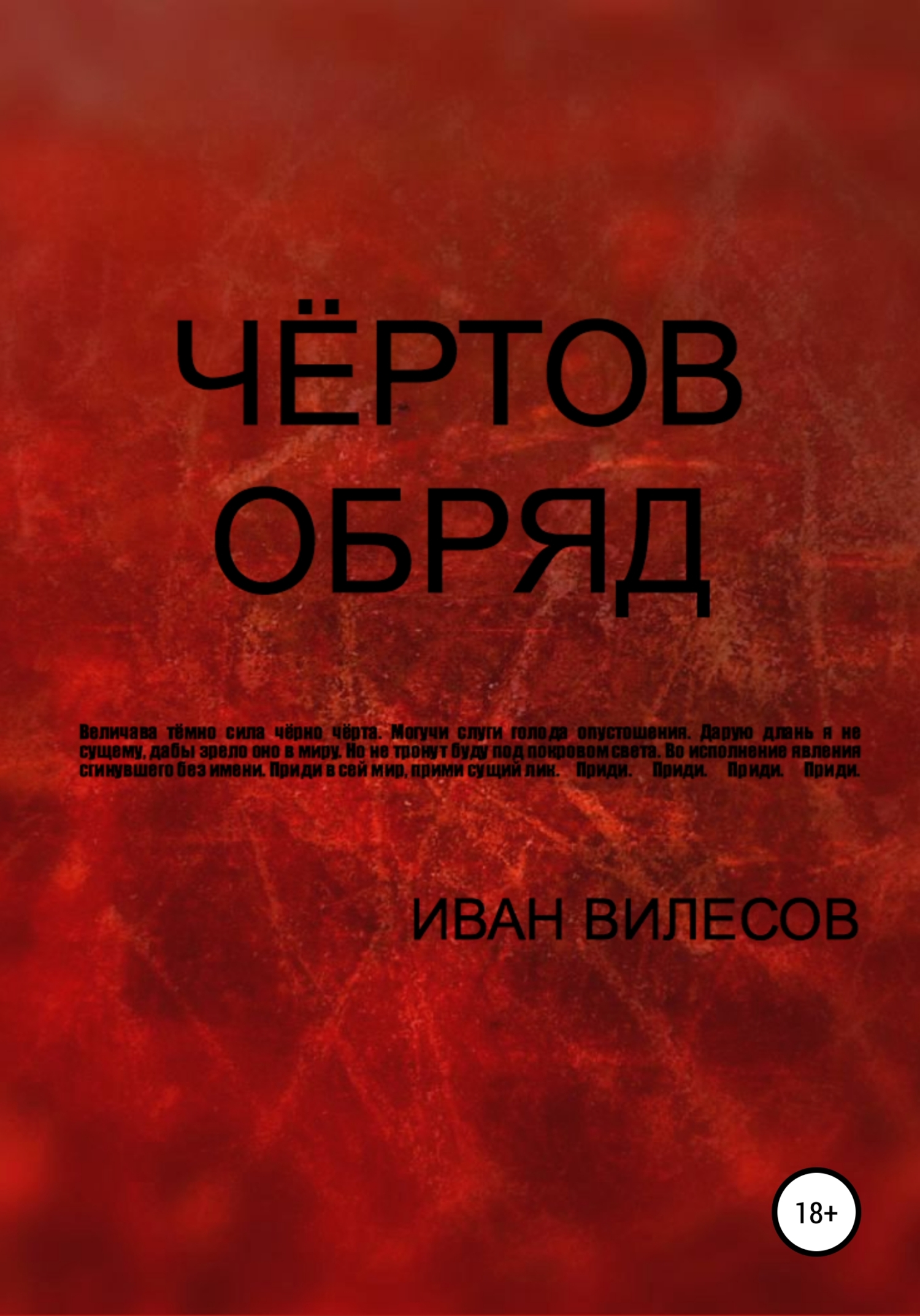 Чёртов обряд