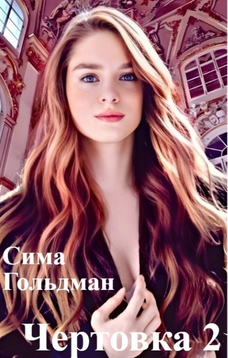 Чертовка 2 (СИ)