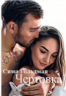 Чертовка (СИ)
